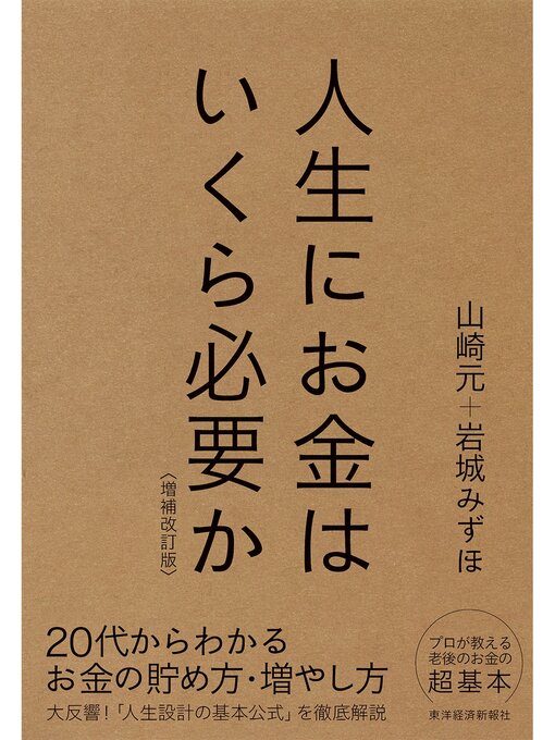 Title details for 人生にお金はいくら必要か〔増補改訂版〕 by 山崎元 - Available